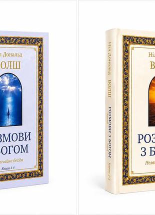 Комплект книг "разговоры с богом" (книги 1–2) (книги 3–4) — нил дональд уолш (твёрдый переплёт украинскою )
