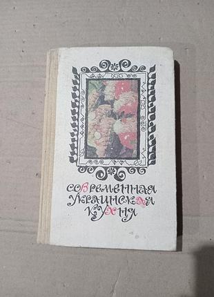 Книга современная украинская кухня, с.а.шалимов, е.а.шадура