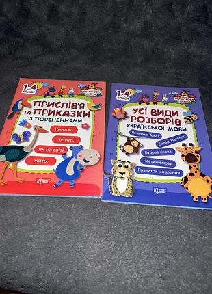 Прислівʼя  та приказки, усі види розборів 1-4 клас