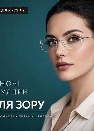 Женские безободковые очки для зрения с диоптриями и антибликовыми линзами, легкая металлическая конструкция код 772 с"