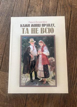 Кажи правду та не всю маруся вольвачівна українська класика 19-20 ст письменниця
