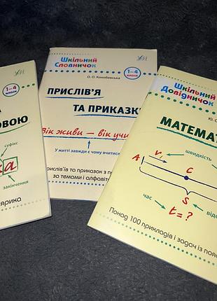 Шкільний довідничок