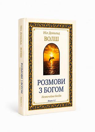 Книга "разговоры с богом" (том 1–2) — нил дональд уолш (твердый переплет украинскою )