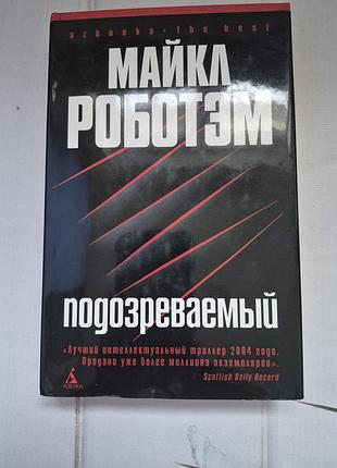 Книга психологический детектив майкл работам «подозревалая»