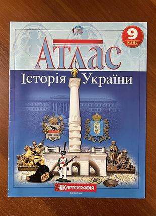 Атлас історія україни 9 клас (видавництво картографія)