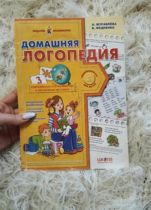 Книга, посібник «домашня логопедія» із серії «подарунок маленькому генію»