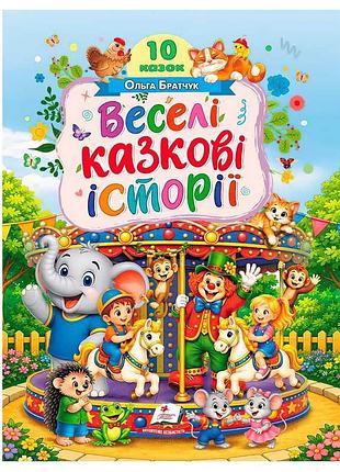 Книга «"весёлые сказочные истории" (10 сказок)