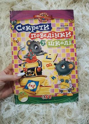 Дитяча розвивальна книга сергія гордієнка «секрети поведінки в школі» із серії «школа успіху і безпеки для дітей».