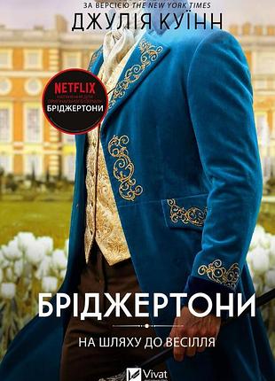 Бриджертоны "на пути к свадьбе" — джулия куинн (книга 8)