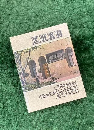 Книжка фотопутатель «киев. страницы мемориального летописна» 1983 (н8125)
