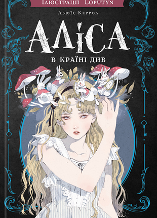 Аліса в країні див (іл. loputyn). льюїс керрол