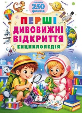 Книга "первые удивительные открытия" — энциклопедия (более 250 фактов)