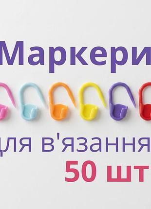 Маркери для в'язання, набір 50 шт