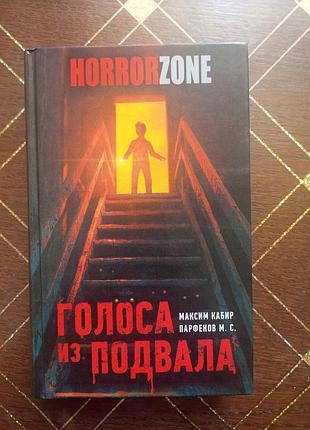 Голоса из подвала — м. с. парфенов, максим кабир (раритет / сск)