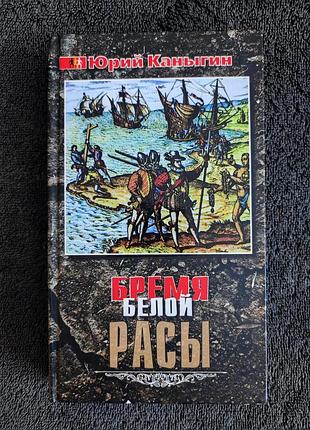 Каныгин юрий. бремя белой расы.