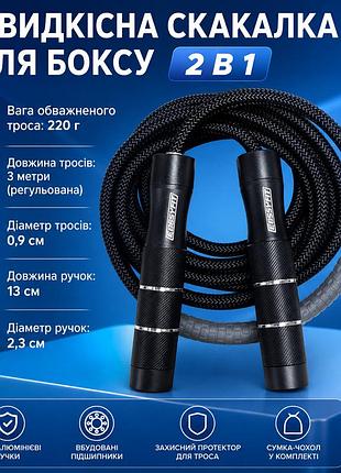 Скоростная скакалка easyfit crosspower 2в1 для бокса и кроссфита с легким и утяжеленным тросом, алюминиевые ручки,подшипники, чехо