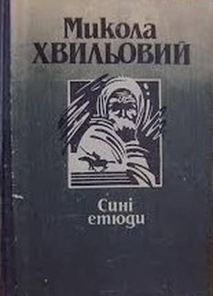 Волновой м. синие этюды. новеллы, рассказы, этюды. киев. 1989р.г. 424с. переплёт твердый, увеличенный формат. книга произведений одного из достопримеч
