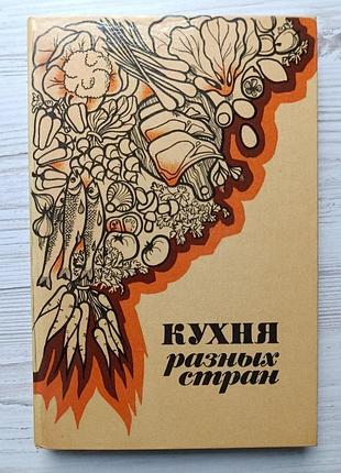 Кухня разных стран