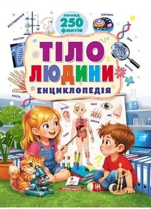 Книга "тело человека" — энциклопедия (более 250 фактов)