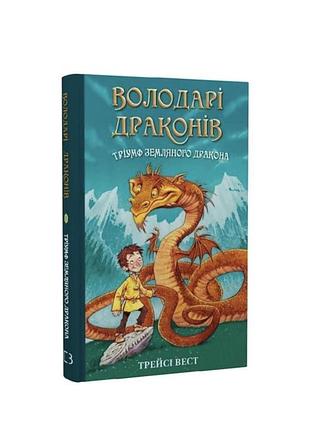 Книга володарі драконів. книга 1. тріумф земляного дракона