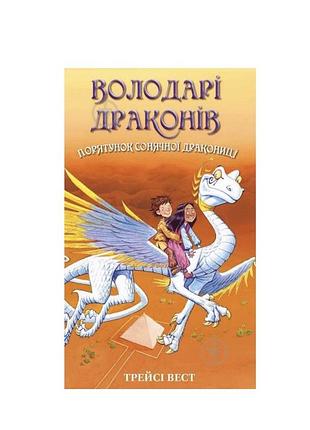 Книга трейсі вест «володарі драконів. книга 2: порятунок сонячної дракониці»