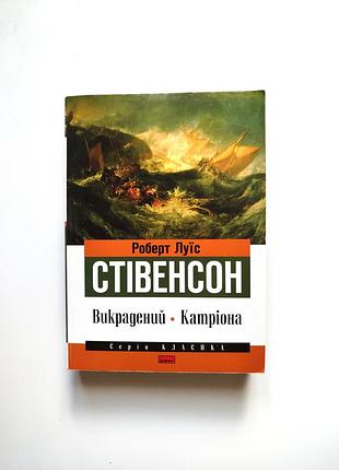 Роберт луїс стівенсон викрадений катріона пригодницький роман книга книжка