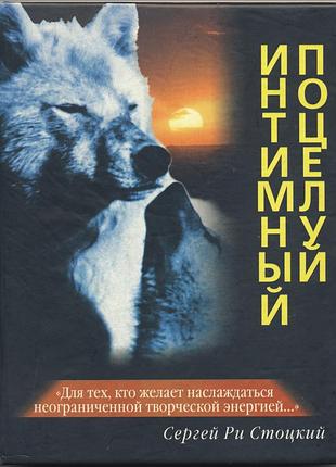Стоцкий сергей ри. интимный поцелуй