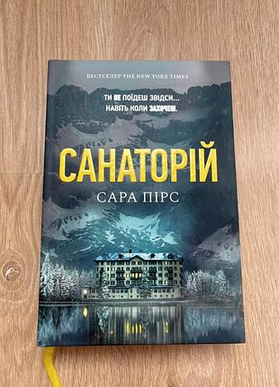 «санаторій» с. пірс