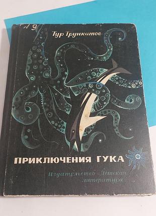 Приключения гука, детская литература,  тур трункатов, ссср