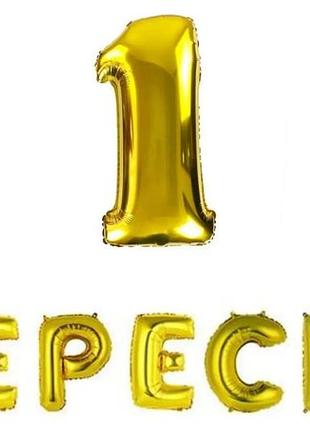 Фольговані надувні кульки 1 вересня | золото