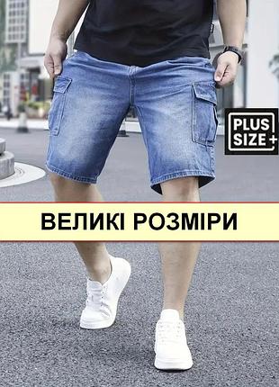 Бриджи, шорты мужские батальные джинсовые, пояс на резинке и молнии, с накладными карманами карго, большие размеры, nn