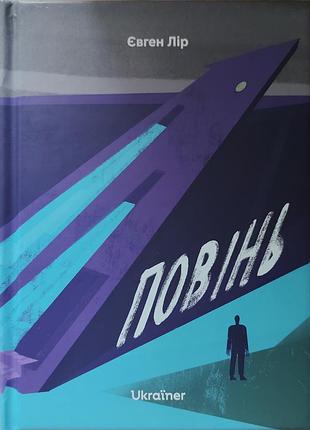 Нова книга повінь, євген лір, 2026 р.