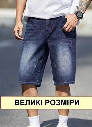 Бриджи, шорты мужские батальные джинсовые, большие размеры, стрейчевые nn 2xl
