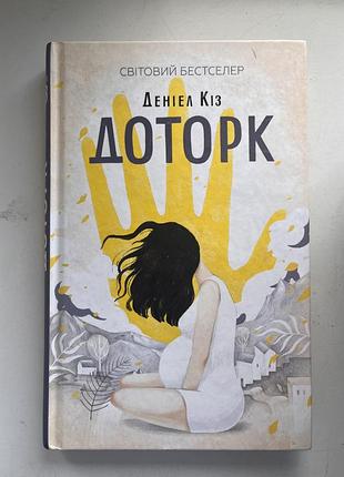 Світовий бестселер деніела кіза «доторк»