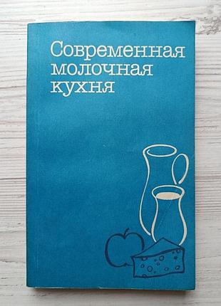Современная молочная кухня 1987г