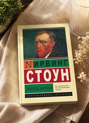 Ирвинг стоун - «жажда жизни» на русском!