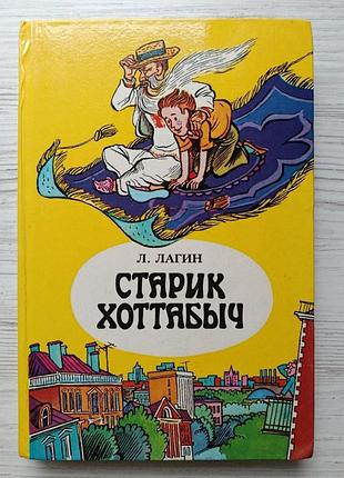 С.лагин. старик хоттабыч
