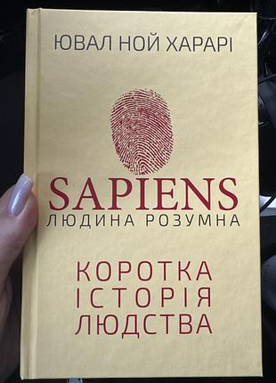 Книга «коротка історія людства»