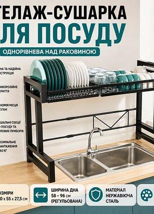 Стеллаж сушилка для посуды одноуровневая над раковиной органайзер для эффективной сушки черный 100 см