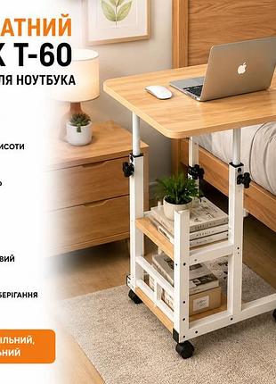 Комп'ютерний столик 60х40х60-85 см/приліжковий стіл з регулюванням висоти/поворотний столик для ноутбука (t-60) світле дерево