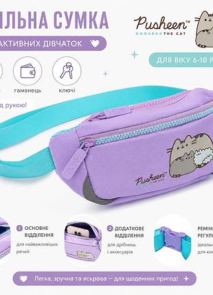 Сумка на пояс yes pusheen the star sp-34 550152 для девочек бананка фиолетовая