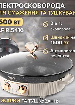 Електрична сковорода для смаження та тушкування з антипригарним покриттям raf r.5416 1600w