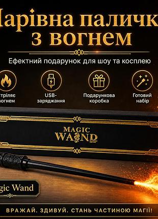 Магическая палочка черная magic wand - подарочный набор с usb зарядкой и эффектным дизайном, стреляющая огнем