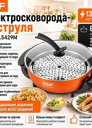 Електросковорода з кришкою та решіткою для приготування на пару raf 5429m 1350w