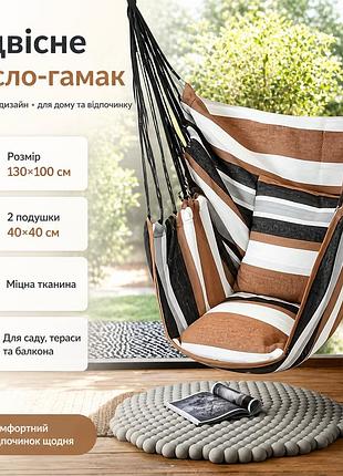 Подвесное кресло-гамак 130×100 см с двумя подушками 40×40 см полосатое, кресло-качалка для сада, террасы, балкона и дома