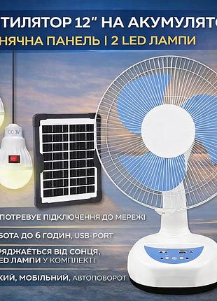 Вентилятор 12" на аккумуляторе 4500 мач с солнечной панелью и 2 led лампами megatop mg008