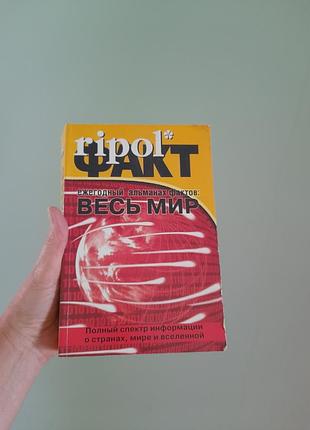 Книга весь мир интересные факты