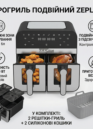 Аэрофритюрница zepline zp0218 12 л 4200 вт две чаши 6л+6л антипригарное покрытие аэрогриль и мультипеч
