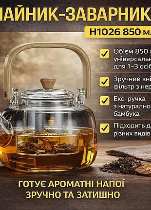 Чайник-заварник h1026 850 мл • чайник для заваривания напитков для дома и кухни