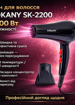 Фен для волос с насадкой-концентратором sokany sk-2200 (2200 вт) / фен для волос / фен с ионизацией